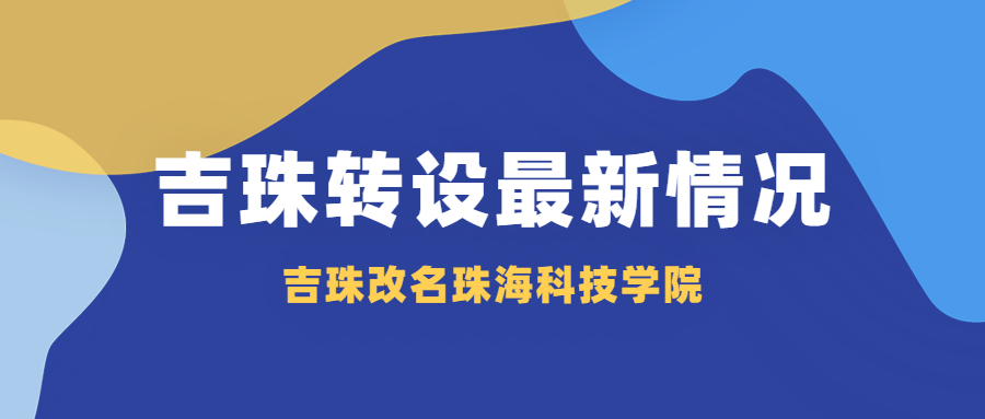 吉珠改名珠海科技学院（附吉林大学珠海学院2020分数线）