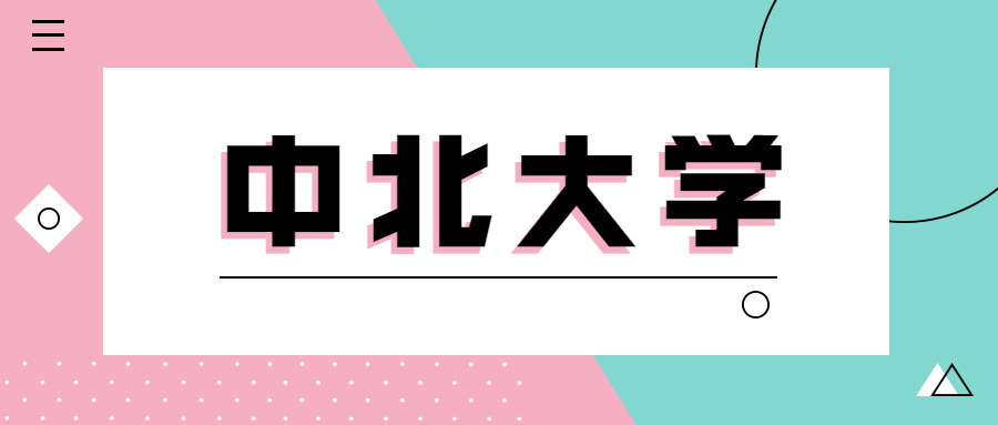 中北入選下一次雙一流有希望嗎？附中北大學(xué)就業(yè)去向及薪資