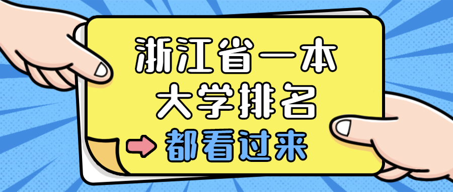 浙江省一本大学排名-浙江一本大学录取分数线2020