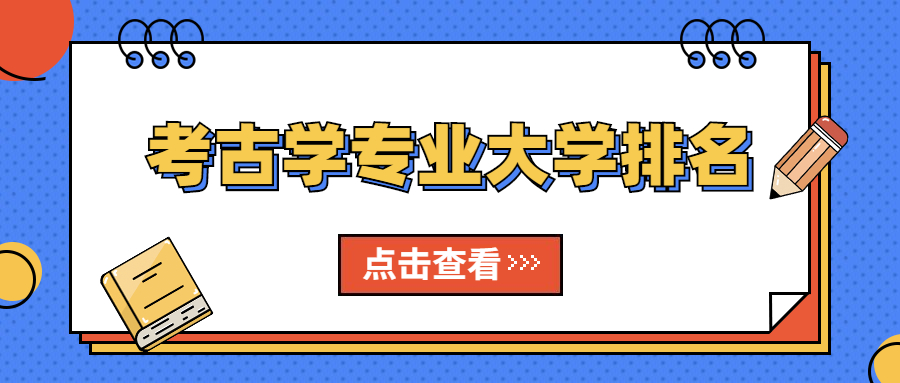 考古学专业大学排名：考古专业最低多少分2020？