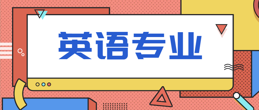 英语专业要多少分才可以上?选英语专业对英语多少分?