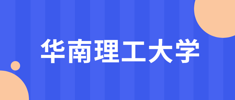 華南理工在985里面強不強？附華南理工大學畢業生平均工資