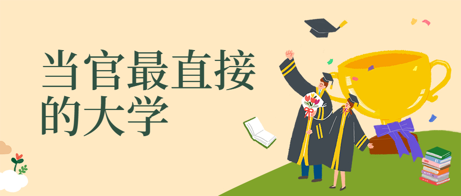 当官最直接的大学-有公务员编制的大学