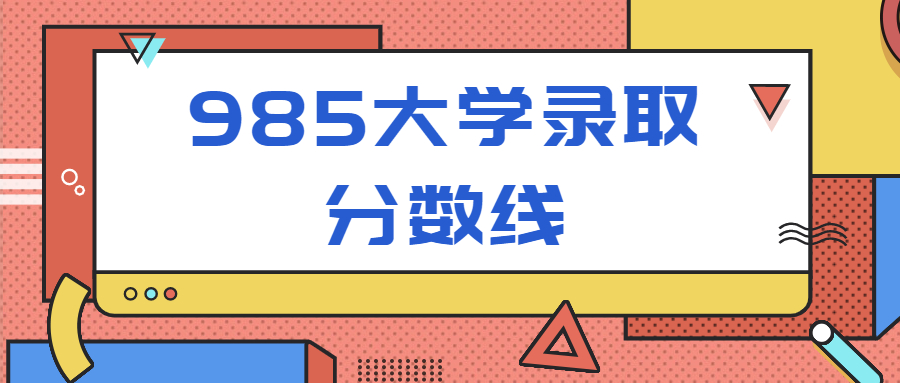 985大學在安徽錄取分數線（2021年文理考生參考）