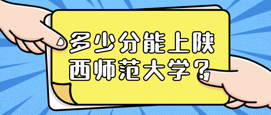 多少分能上陕西师范大学？附新高考省份选科情况