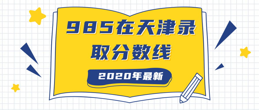 2020各985在天津錄取分?jǐn)?shù)線：天津高考630分能上985大學(xué)嗎？