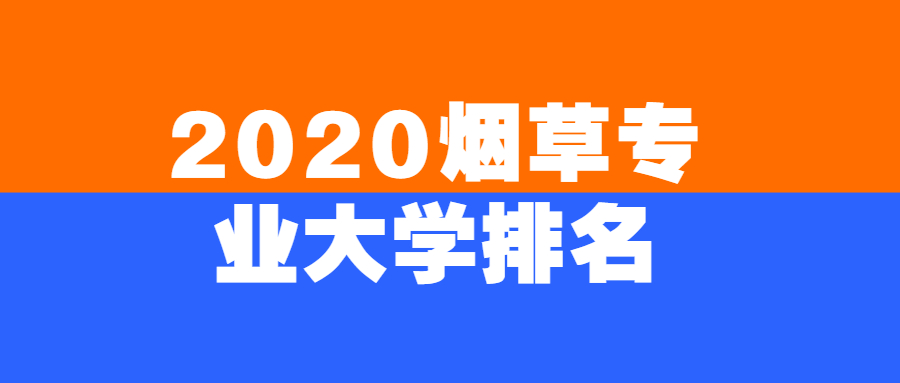 2020煙草專業(yè)大學(xué)排名最新：煙草公司對口的大學(xué)有哪些？