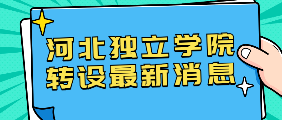 2020河北独立学院转设最新消息：河北省独立学院转设公办的有哪些？