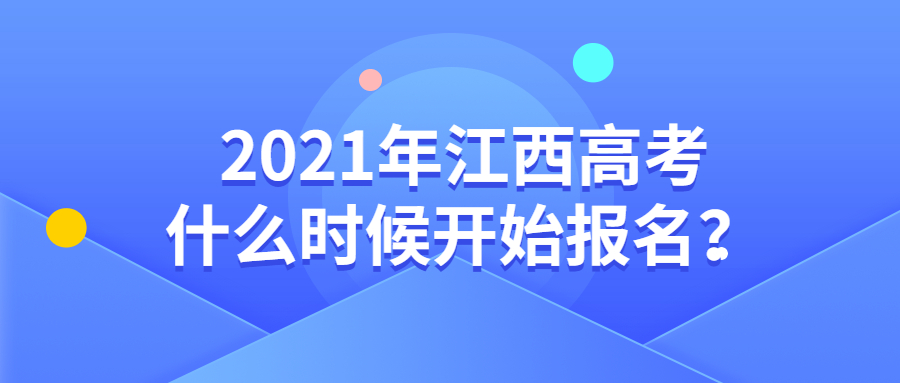 2021年江西高考報(bào)考開始和截止時(shí)間（含報(bào)名費(fèi)用）