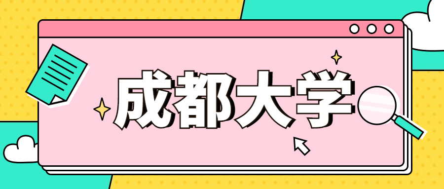 成都大學(xué)是985還是211-成都大學(xué)錄取分?jǐn)?shù)線是多少2021？