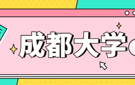 成都大学是一本还是二本？成都大学2022最低分是多少？