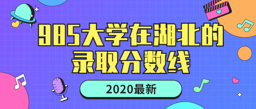 2020年985大學(xué)在湖北錄取分?jǐn)?shù)線：前多少名能上？