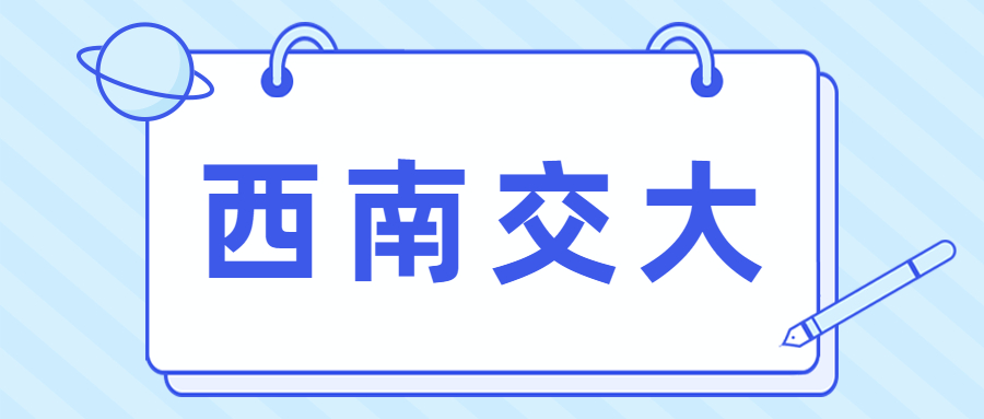 西南交通大学全国排名及录取分数线2020