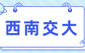 西南交通大学面积多少亩？规模大吗？排名全国第几名？（附分数线）