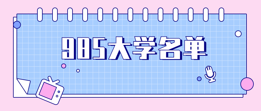 985大學(xué)有哪些大學(xué)？附39所985大學(xué)排名2020（最好學(xué)科數(shù)量排名）