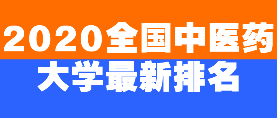 2020全國中醫藥大學最新排名：中國最好中醫藥大學是哪所？