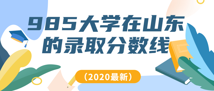 985錄取分數(shù)線2020年-山東多少分能上985大學？（2021參考）