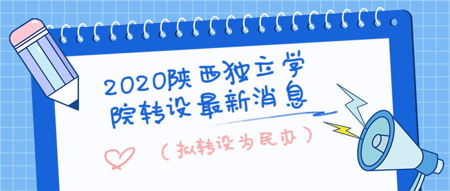 2020陜西獨(dú)立學(xué)院轉(zhuǎn)設(shè)最新消息：陜西最有可能轉(zhuǎn)為公辦的獨(dú)立學(xué)院？