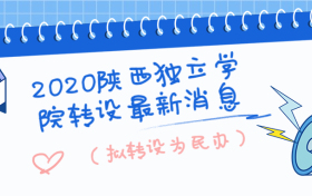 2020陕西独立学院转设最新消息：陕西最有可能转为公办的独立学院？