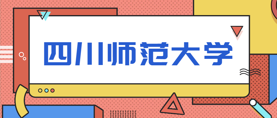 四川师范大学是一本还是二本？川师有可能升211大学吗？