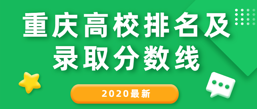 重慶高校排名及錄取分?jǐn)?shù)線-重慶各所大學(xué)的錄取分?jǐn)?shù)線（2020最新）