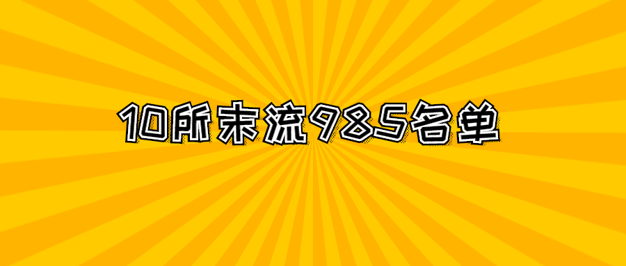 10所排名靠后985-985里相对好考的十所大学