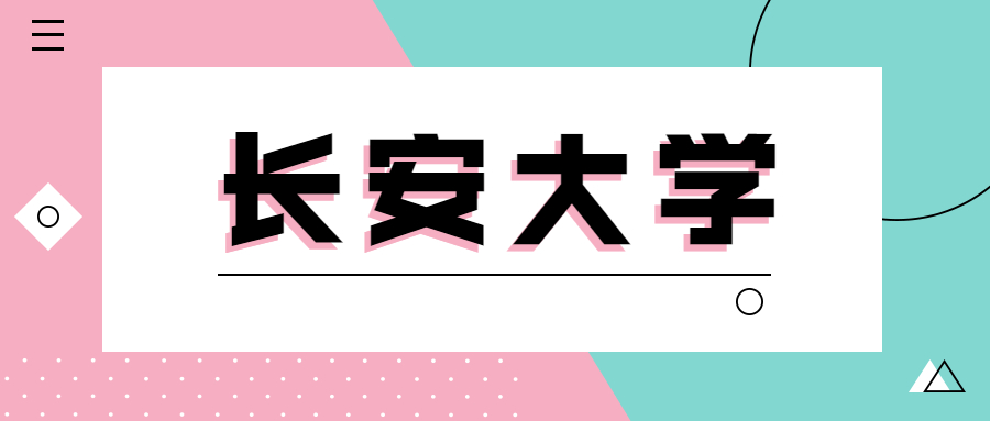 长安大学会被211取消吗？张雪峰评价长安大学