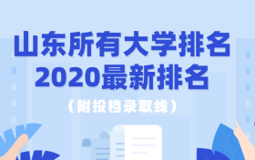 山东所有大学排名2020最新排名？附2020年山东各大学投档线（2021年参考）