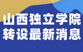 山西独立学院转为公办大学的是哪些？附山西省独立学院转设最新消息