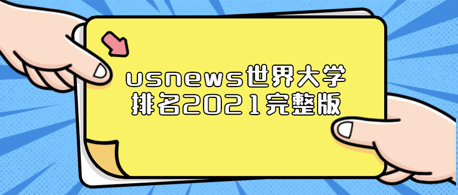 最新usnews世界大學(xué)排名2021完整版-usnews2021世界大學(xué)工程學(xué)排名