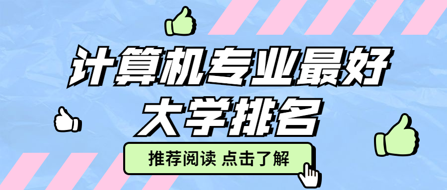 哪個(gè)學(xué)校的計(jì)算機(jī)專業(yè)最好？附大學(xué)排名（2020最新）