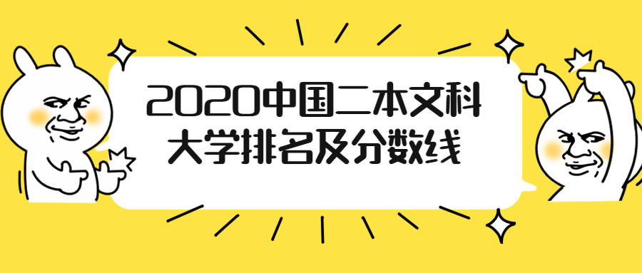 中國二本文科大學排名及分數線2021年參考