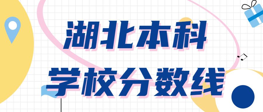 湖北本科大学分数线-湖北分数线最低的本科（2018-2020三年数据）