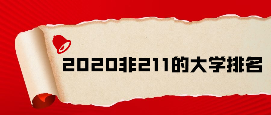 2020非211的大學排名：最好的雙非大學（2021參考）