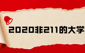 2020非211的大学排名：最好的双非大学（2021参考）