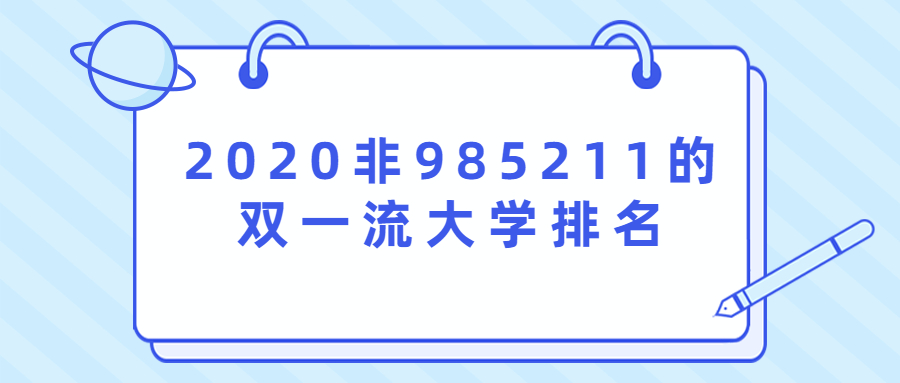 雙一流非211值得考嗎？附2020非985211的雙一流大學排名