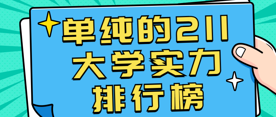 单纯的211大学实力排行榜-2020年湖南录取分数线