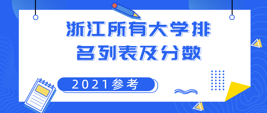 浙江所有大学排名列表及分数2020年（2021参考）