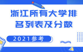 浙江所有大学排名列表及分数2020年（2021参考）