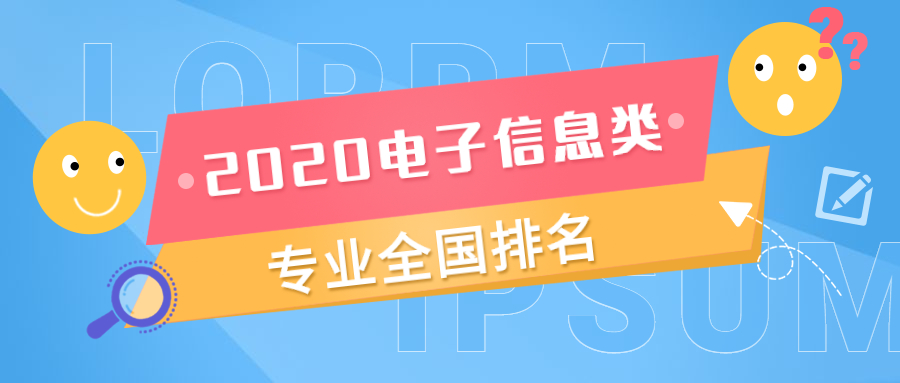 2020電子信息類專業(yè)全國(guó)大學(xué)排名及最低分?jǐn)?shù)線（2021年參考）