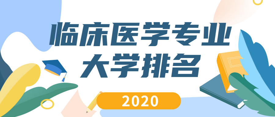 2020年臨床醫(yī)學(xué)專業(yè)大學(xué)排名：臨床醫(yī)學(xué)哪個(gè)學(xué)校最好？