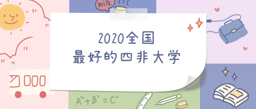 2020全国最好的四非大学-四非大学排名及录取分数线2020（2021年参考）