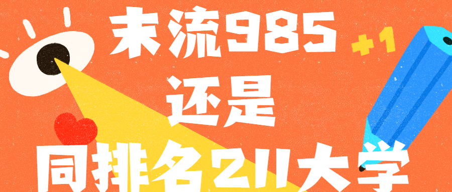 上末流985大學(xué)還是上好的211大學(xué)？附收分低985（北京錄取分較低）