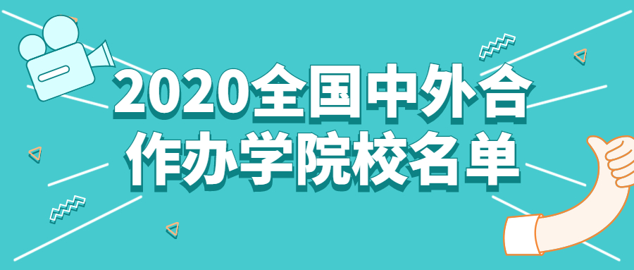 2020全國中外合作辦學大學名單，附中外合作辦學學費