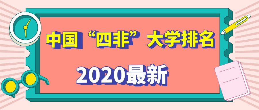 2020中国“四非”大学排名：最强四非大学排行榜
