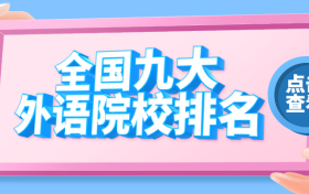 2020全国八大外语院校排名及录取分数线（2021参考）