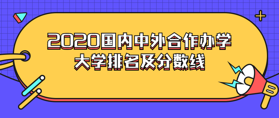 2020国内中外合作办学大学排名及分数线（最新整理）