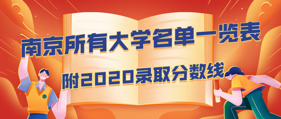 2020南京所有大学名单一览表，附2020南京所有大学分数线（2021参考）