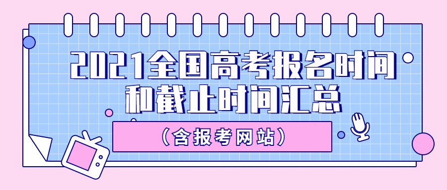 2021全國高考報名時間和截止時間匯總（含報考網(wǎng)站）