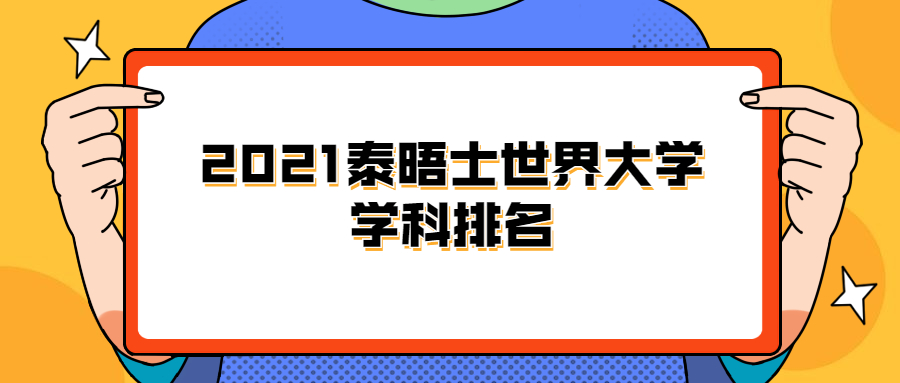 泰晤士2021世界大學學科排名：世界大學計算機學科排名